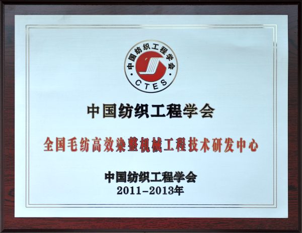 全国毛纺高效染整机械工程技术研发中心