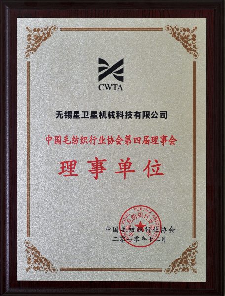 中国毛纺织行业协会第四届理事会理事单位