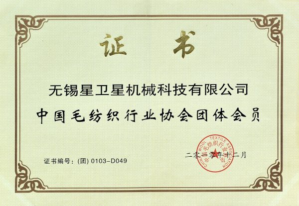中国毛纺织行业协会团体会员