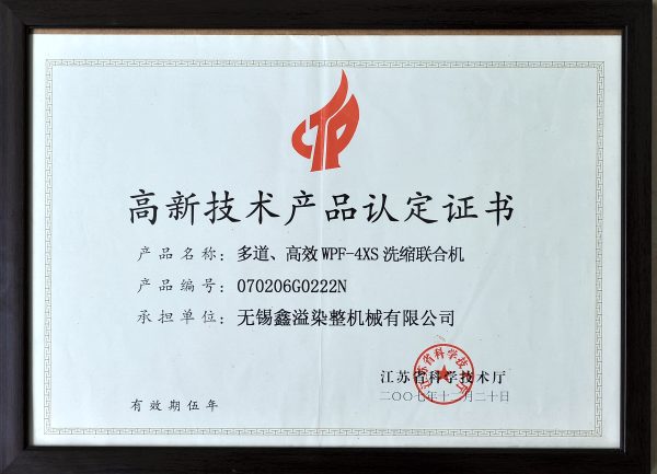 高新技术产品认定证书（WPF-4XS 洗缩联合机）
