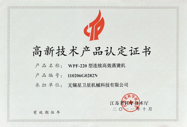 高新技术产品认定证书（WPF-LXZN 连续蒸呢机）