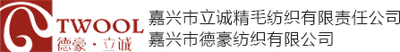 嘉兴市立诚精毛纺织